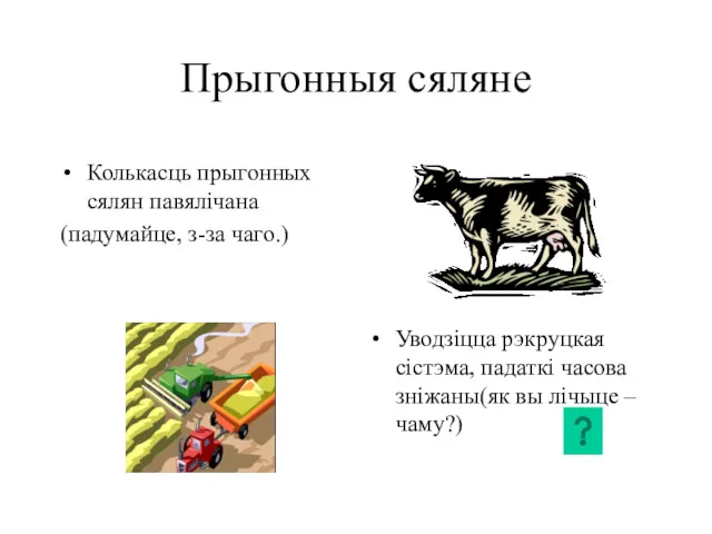 Прыгонныя сяляне Колькасць прыгонных сялян павялічана (падумайце, з-за чаго.) Уводзіцца