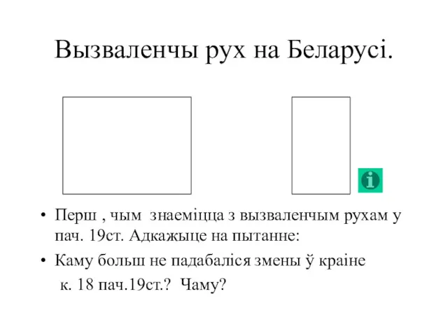 Вызваленчы рух на Беларусі. Перш , чым знаеміцца з вызваленчым