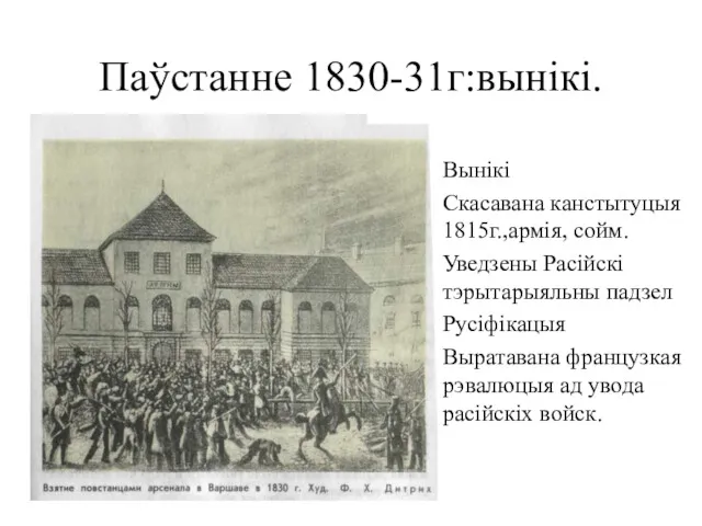 Паўстанне 1830-31г:вынікі. . Вынікі Скасавана канстытуцыя 1815г.,армія, сойм. Уведзены Расійскі