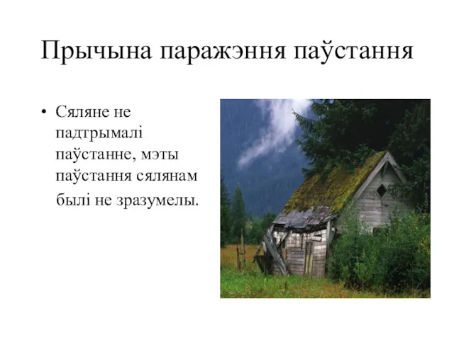 Прычына паражэння паўстання Сяляне не падтрымалі паўстанне, мэты паўстання сялянам былі не зразумелы.