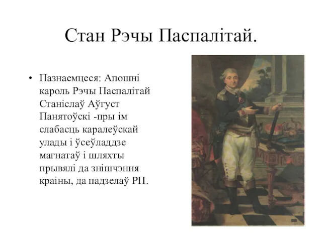 Стан Рэчы Паспалітай. Пазнаемцеся: Апошні кароль Рэчы Паспалітай Станіслаў Аўгуст