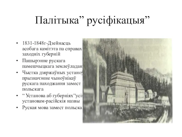 Палітыка” русіфікацыя” 1831-1848г-Дзейнасць асобага камітэта па справах заходніх губерній Пашырэнне