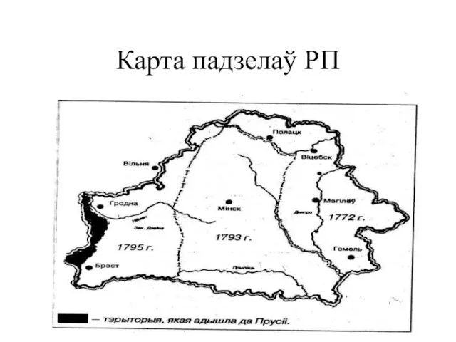 Карта падзелаў РП