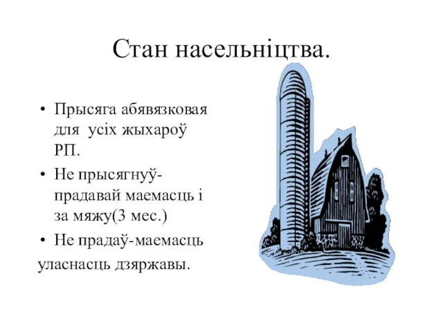 Стан насельніцтва. Прысяга абявязковая для усіх жыхароў РП. Не прысягнуў-прадавай