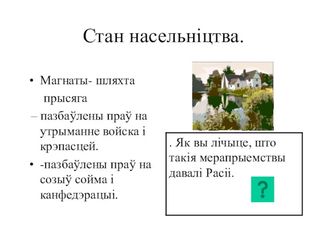 Стан насельніцтва. Магнаты- шляхта прысяга – пазбаўлены праў на утрыманне