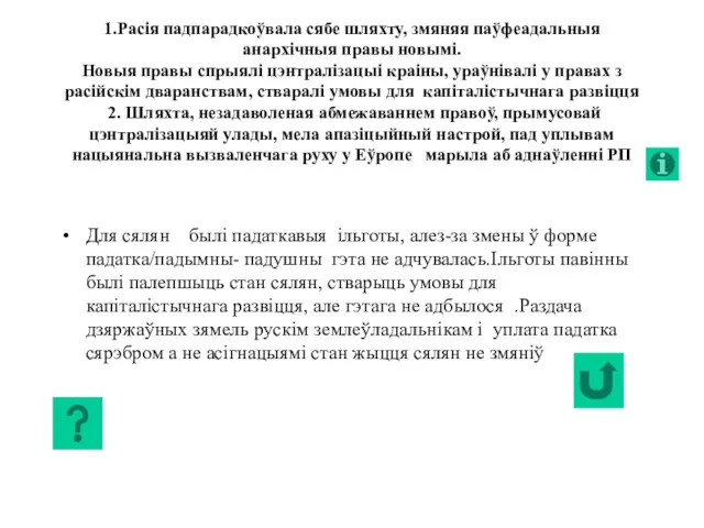 1.Расія падпарадкоўвала сябе шляхту, змяняя паўфеадальныя анархічныя правы новымі. Новыя