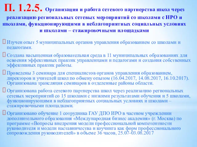 П. 1.2.5. Организация и работа сетевого партнерства школ через реализацию