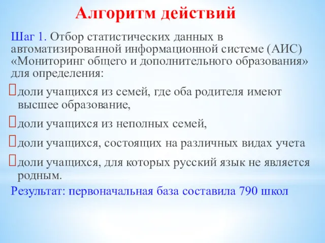 Алгоритм действий Шаг 1. Отбор статистических данных в автоматизированной информационной системе (АИС) «Мониторинг