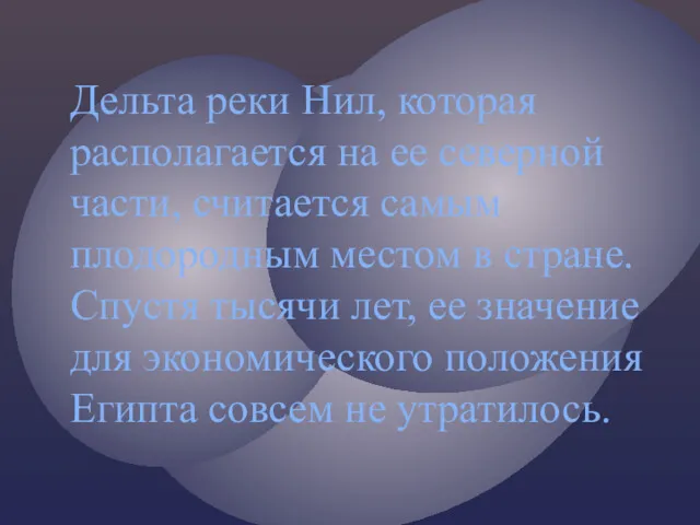 Дельта реки Нил, которая располагается на ее северной части, считается