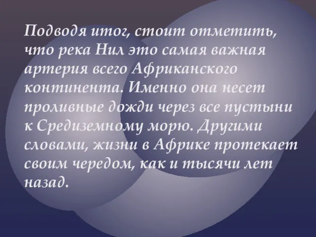 Подводя итог, стоит отметить, что река Нил это самая важная