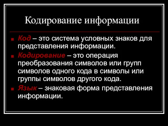 Кодирование информации Код – это система условных знаков для представления