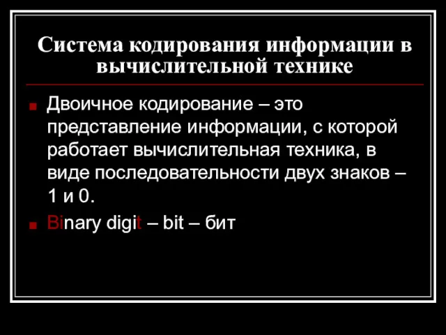 Система кодирования информации в вычислительной технике Двоичное кодирование – это