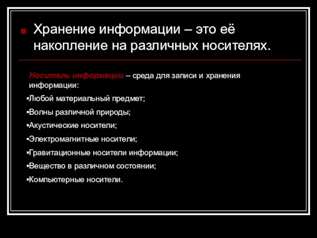 Хранение информации – это её накопление на различных носителях. Носитель