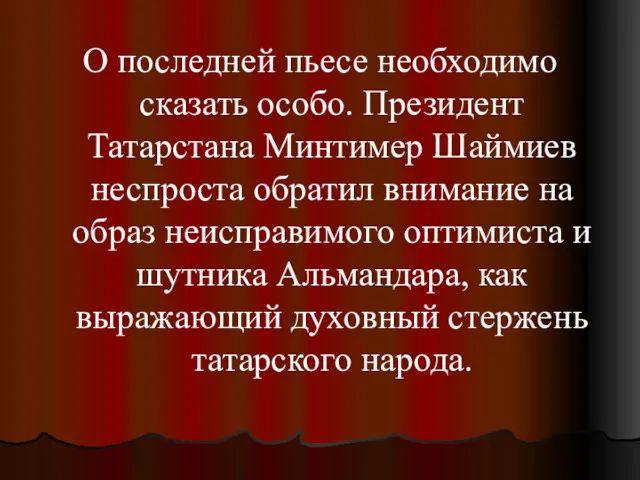 О последней пьесе необходимо сказать особо. Президент Татарстана Минтимер Шаймиев