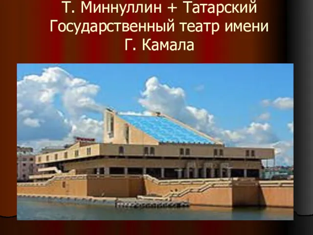 Т. Миннуллин + Татарский Государственный театр имени Г. Камала