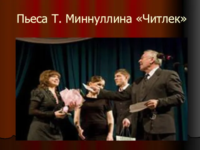 Пьеса Т. Миннуллина «Читлек»