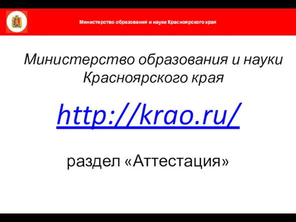 Министерство образования и науки Красноярского края http://krao.ru/ раздел «Аттестация»