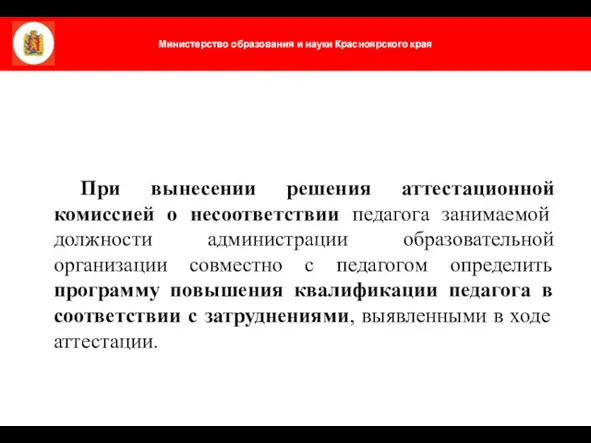 При вынесении решения аттестационной комиссией о несоответствии педагога занимаемой должности