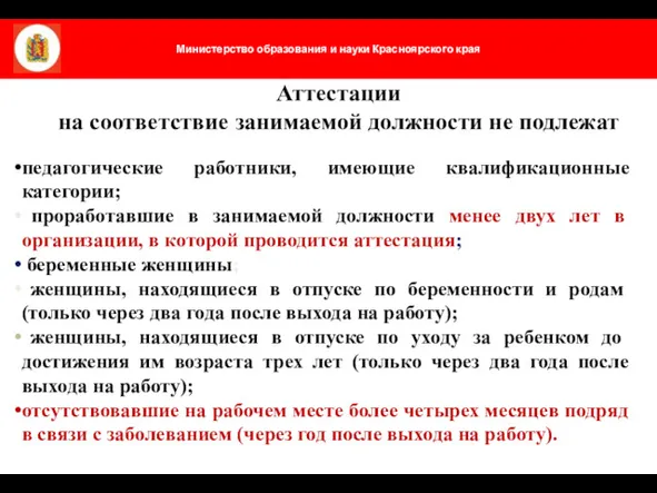 Аттестации на соответствие занимаемой должности не подлежат педагогические работники, имеющие