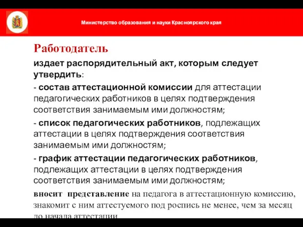 Работодатель издает распорядительный акт, которым следует утвердить: - состав аттестационной