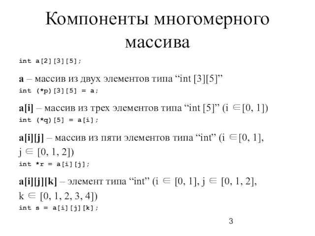 Компоненты многомерного массива int a[2][3][5]; a – массив из двух