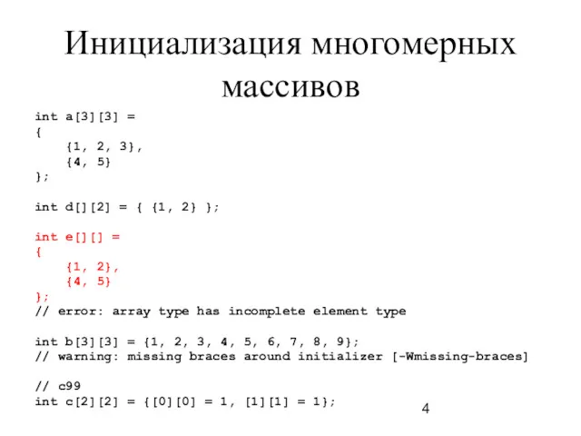 Инициализация многомерных массивов int a[3][3] = { {1, 2, 3},