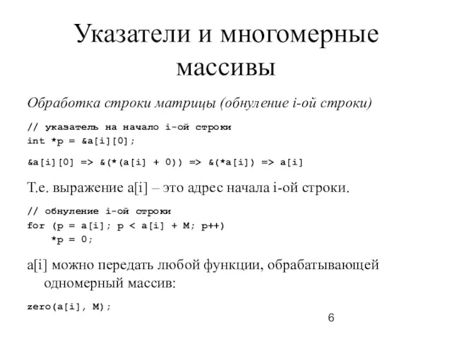 Указатели и многомерные массивы Обработка строки матрицы (обнуление i-ой строки)