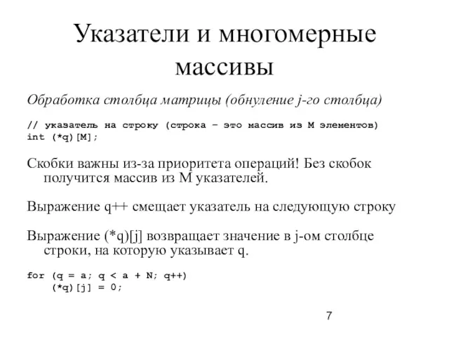 Указатели и многомерные массивы Обработка столбца матрицы (обнуление j-го столбца)