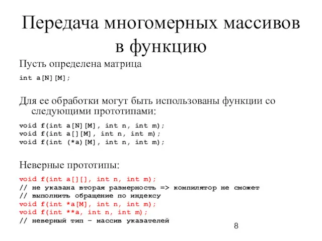 Передача многомерных массивов в функцию Пусть определена матрица int a[N][M];