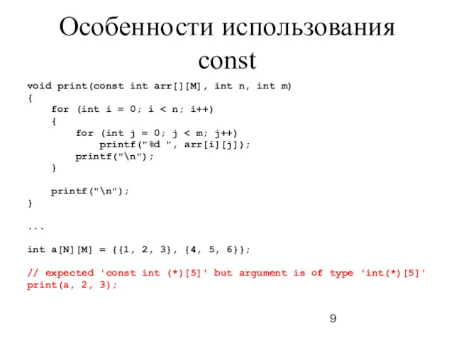 Особенности использования const void print(const int arr[][M], int n, int