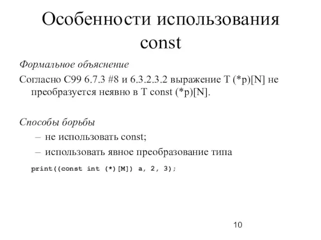 Особенности использования const Формальное объяснение Согласно C99 6.7.3 #8 и