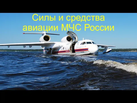 Силы и средства авиации МЧС России