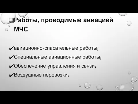 Работы, проводимые авиацией МЧС авиационно-спасательные работы; Специальные авиационные работы; Обеспечение управления и связи; Воздушные перевозки;