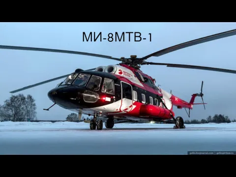 МИ-8МТВ-1