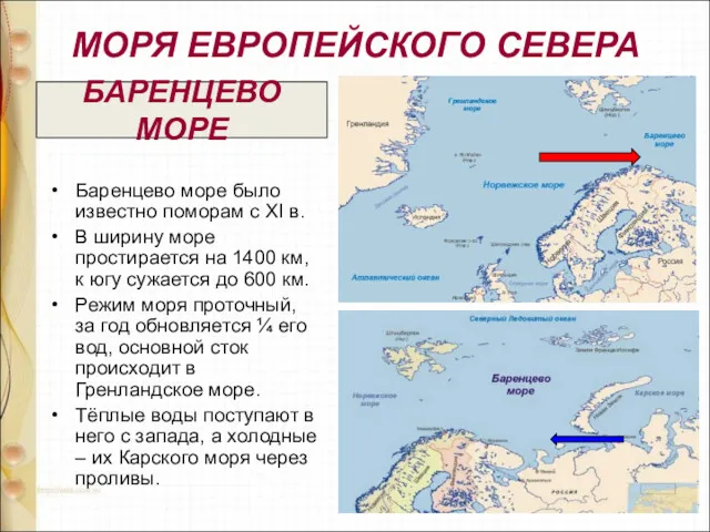 МОРЯ ЕВРОПЕЙСКОГО СЕВЕРА Баренцево море было известно поморам с XI