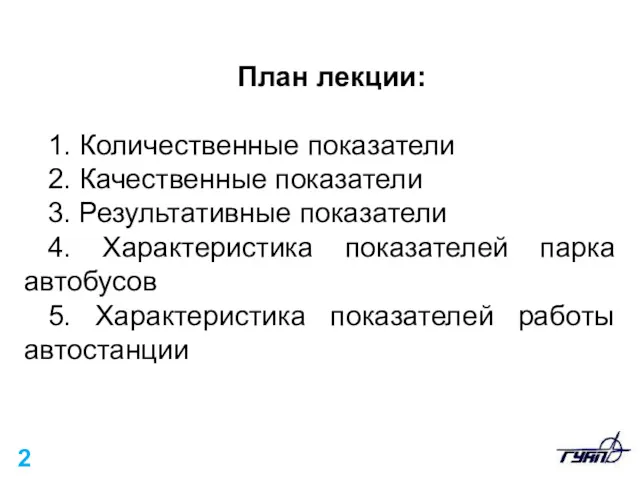 План лекции: 1. Количественные показатели 2. Качественные показатели 3. Результативные