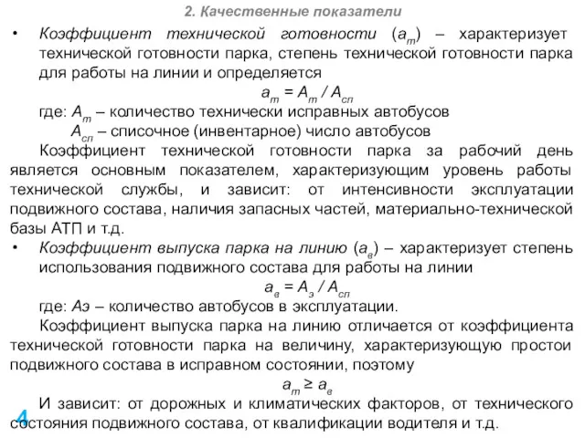 4 2. Качественные показатели Коэффициент технической готовности (ат) – характеризует