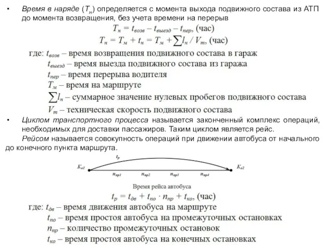 5 Время в наряде (Тн) определяется с момента выхода подвижного