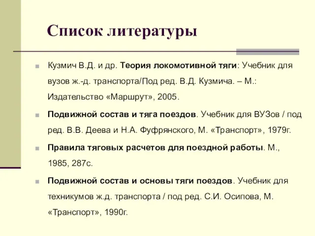 Список литературы Кузмич В.Д. и др. Теория локомотивной тяги: Учебник