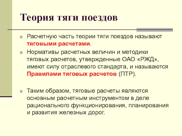 Теория тяги поездов Расчетную часть теории тяги поездов называют тяговыми