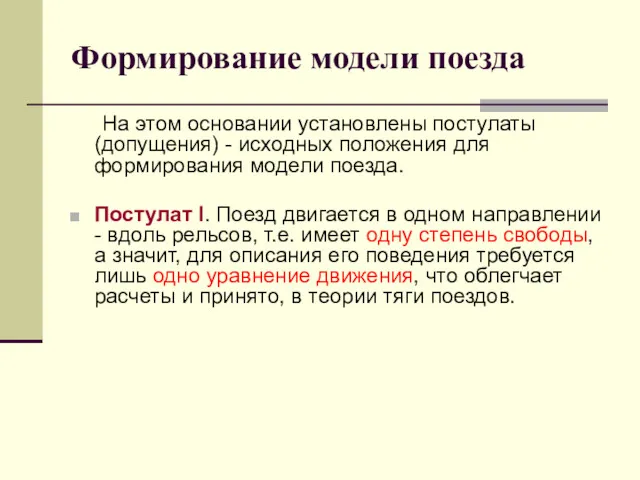 Формирование модели поезда На этом основании установлены постулаты (допущения) -