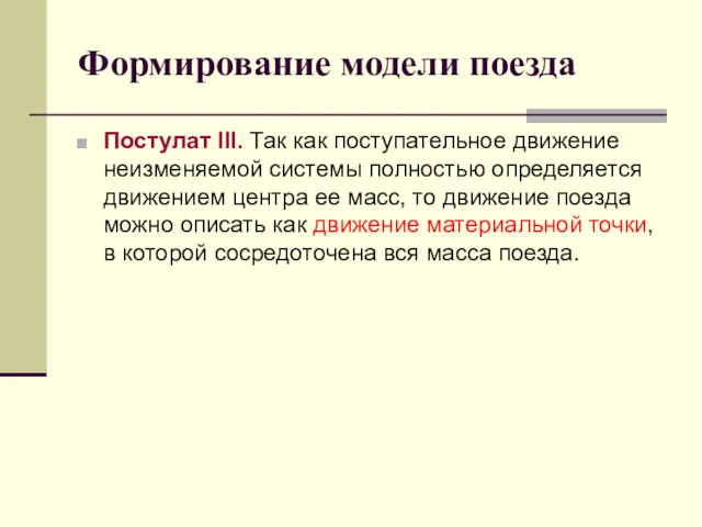 Формирование модели поезда Постулат III. Так как поступательное движение неизменяемой