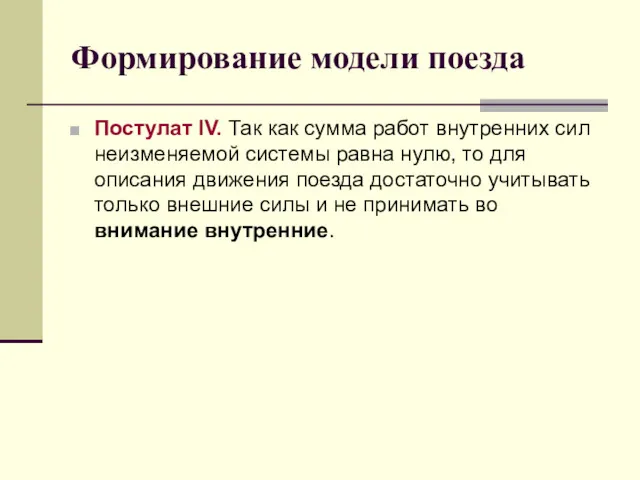 Формирование модели поезда Постулат IV. Так как сумма работ внутренних