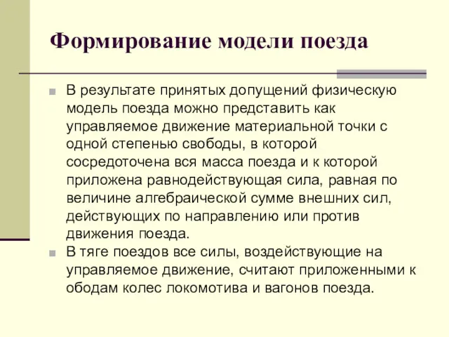 Формирование модели поезда В результате принятых допущений физическую модель поезда