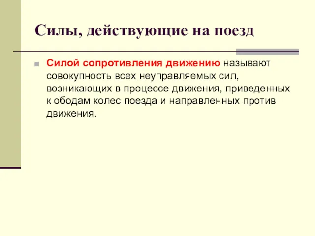 Силы, действующие на поезд Силой сопротивления движению называют совокупность всех