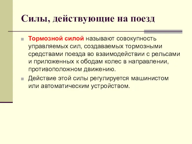 Силы, действующие на поезд Тормозной силой называют совокупность управляемых сил,