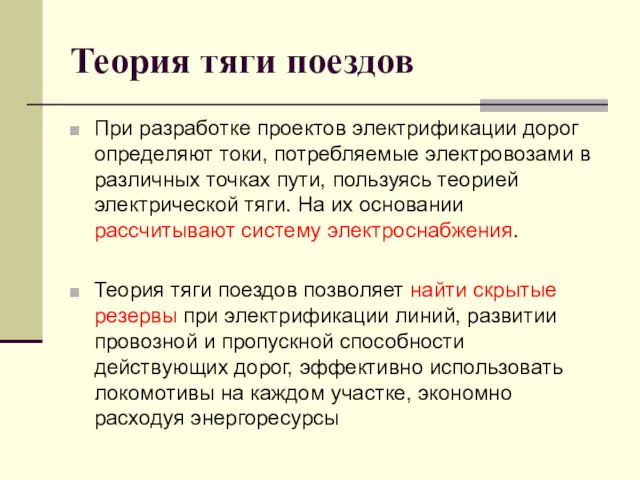 Теория тяги поездов При разработке проектов электрификации дорог определяют токи,