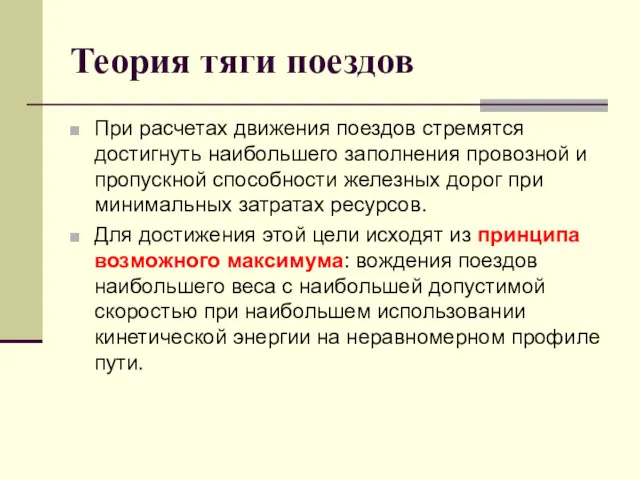 Теория тяги поездов При расчетах движения поездов стремятся достигнуть наибольшего