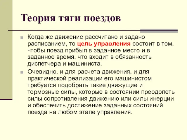 Теория тяги поездов Когда же движение рассчитано и задано расписанием,