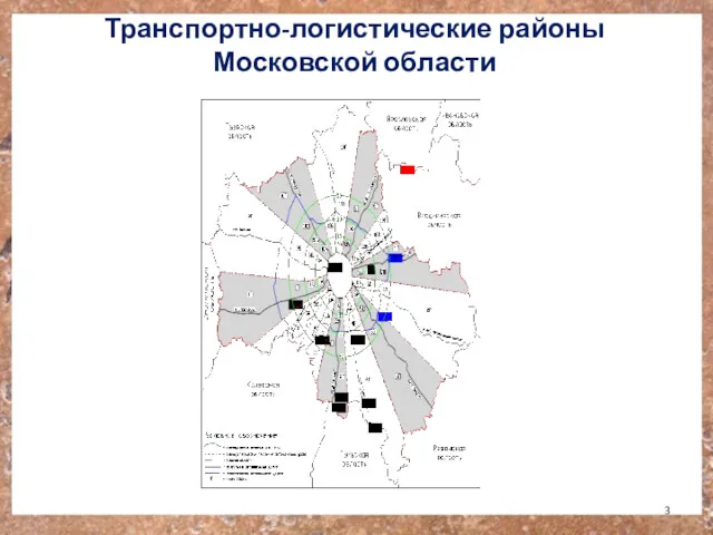 Транспортно-логистические районы Московской области